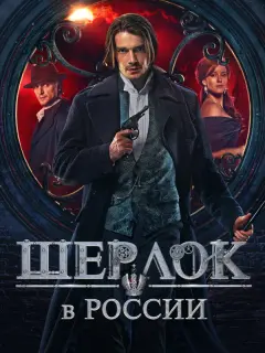 Шерлок в России
