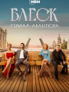 Блеск российский сериал