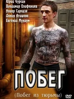Побег